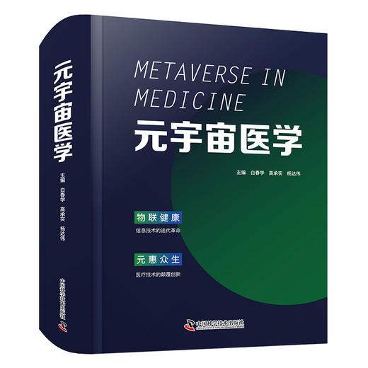 2025新书 元宇宙医学 白春学主编 由国际权威联袂打造，全景展现元宇宙如何重塑医疗、教育、研究及大健康 商品图1