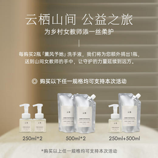 [公益商品|买2捐1]云惜x岭南基金公益 熏风予她精油泡沫洗手液 全家安心 氨基酸配方，不含香精/化学防腐剂 商品图1