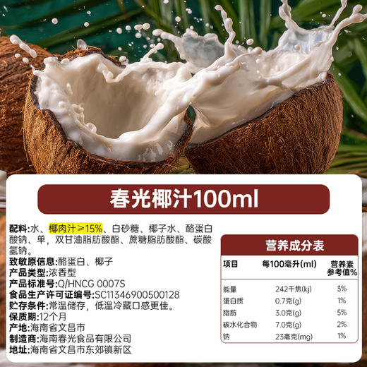 春光椰汁100ml【会员内购-满39包邮】 商品图1