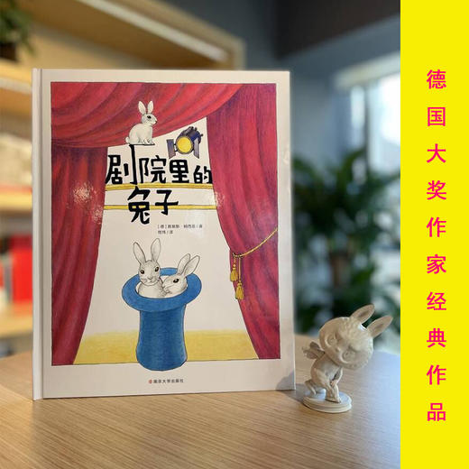 剧院里的兔子  （德国大奖作家经典作品。教会孩子用更广阔的视角看世界，懂得尊重他人、热爱生命，学会与世界的相处之道。） 商品图1