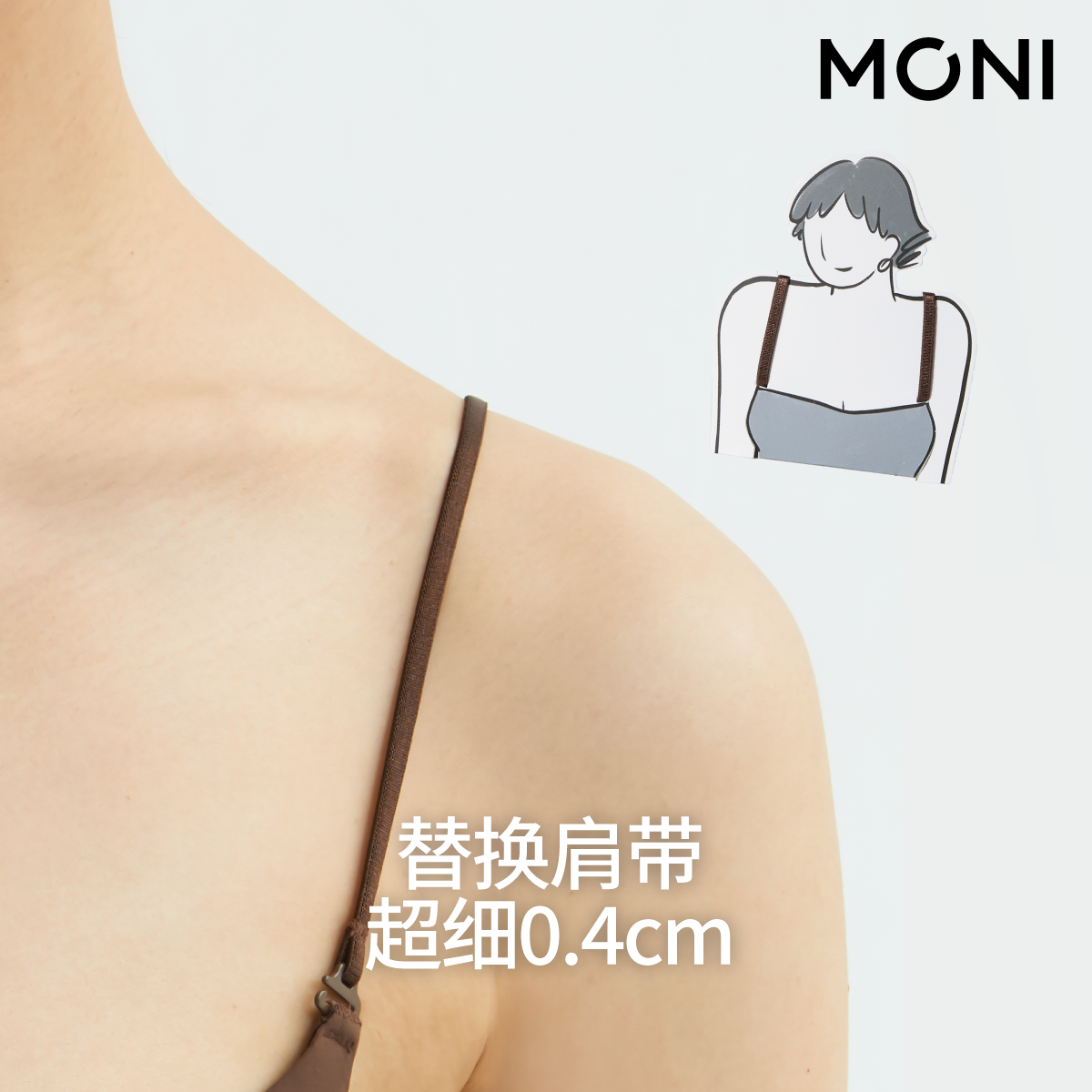 莫妮MONI内衣替换肩带纯色简约舒适高弹不磨肩防滑细带可外漏穿搭