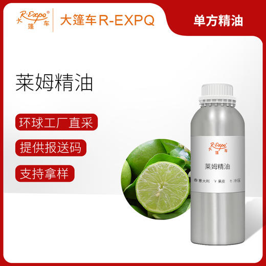 莱姆精油 意大利单方精油原料批发 芳疗香氛调香香薰 篷车精油 商品图0