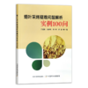 【烤烟种植】烟叶采烤疑难问题解析实例100问（烟房、采收、烘烤） 商品缩略图1