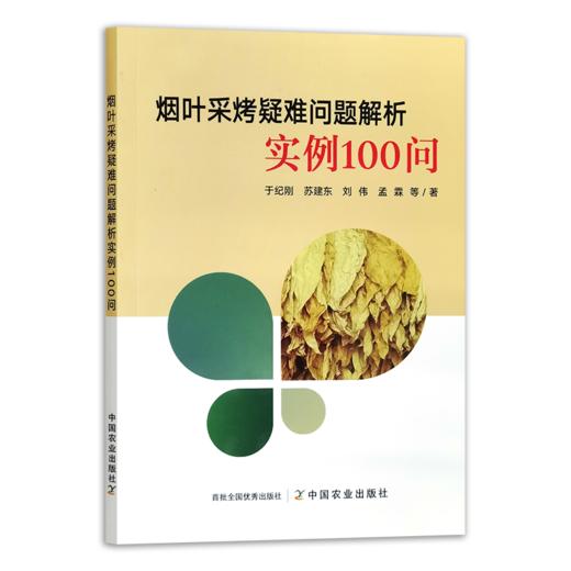 【烤烟种植】烟叶采烤疑难问题解析实例100问（烟房、采收、烘烤） 商品图1