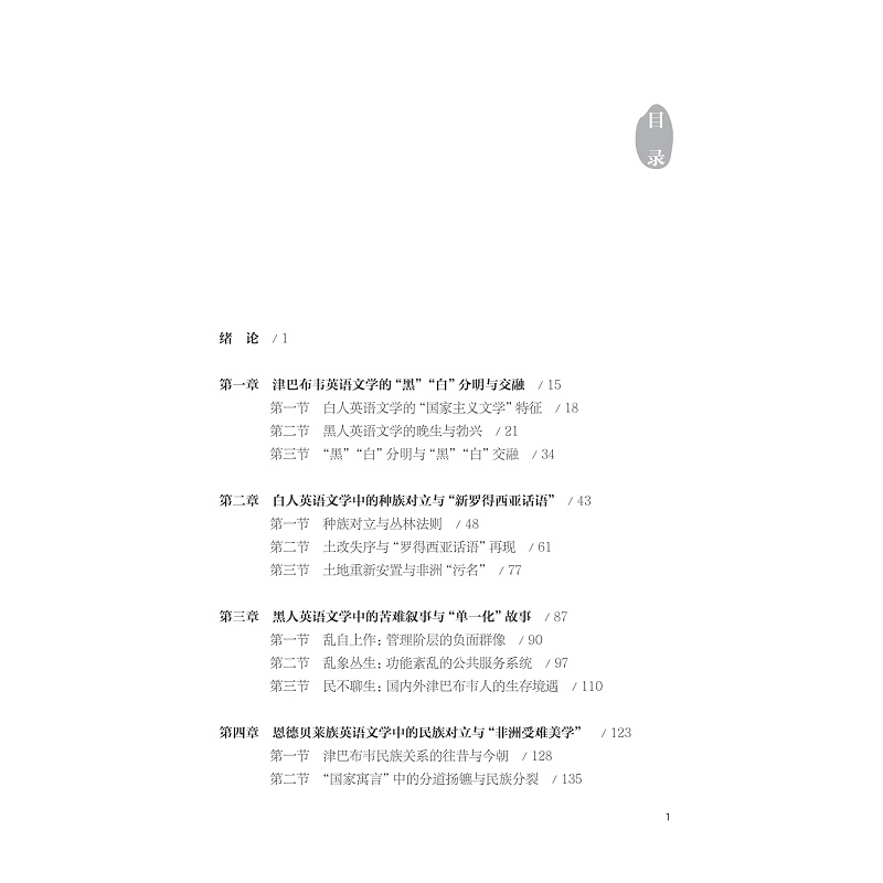 试读PDF-9787308251792(1-1)-津巴布韦共同体憧憬与“他者化”创作倾向:21世纪以来津巴布韦英语文学的厌乱望治主题研究_011.jpg