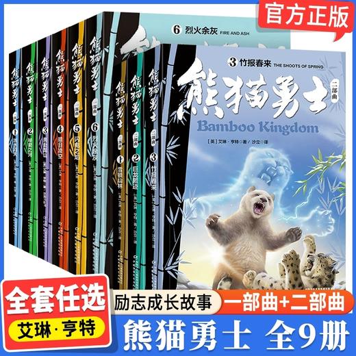熊猫勇士系列【全套9册】（1-2部曲） 商品图0