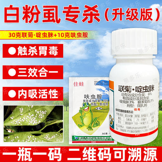 白粉虱专杀虫方案黄条跳甲杀虫杀卵农用杀虫剂呋虫胺联菊啶虫脒 商品图1