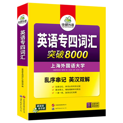 华研外语 专业四级英语词汇 备考2026新题型专四词汇乱序版突破8000 专项训练书核心高频单词便携版tem4真题语法阅读听力写作全套 商品图4