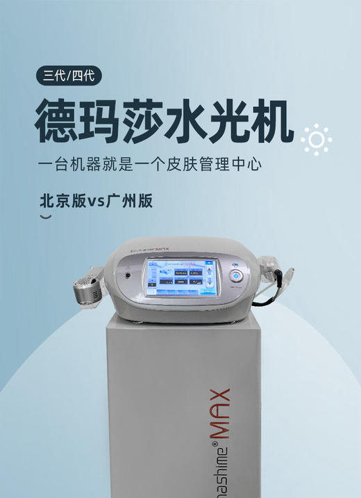 【展示仪器】德玛莎水光机北京版带底座店内展示，略有瑕疵，如非质量问题不退不换 商品图0