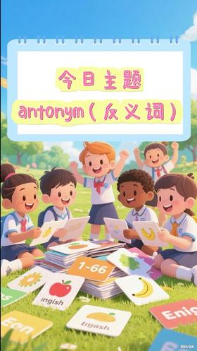 Lesson85《antonym5》反义词 第五节