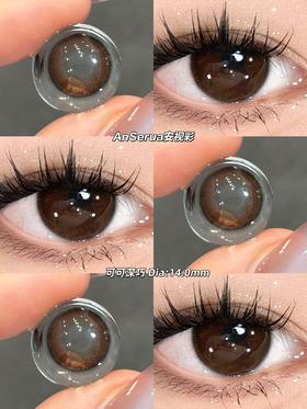 AnSerua 可可深巧 14.0mm 含硅水凝胶 年抛 特特自然乖巧