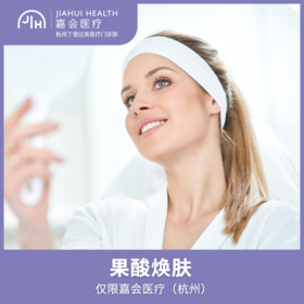 仅限杭州 果酸焕肤