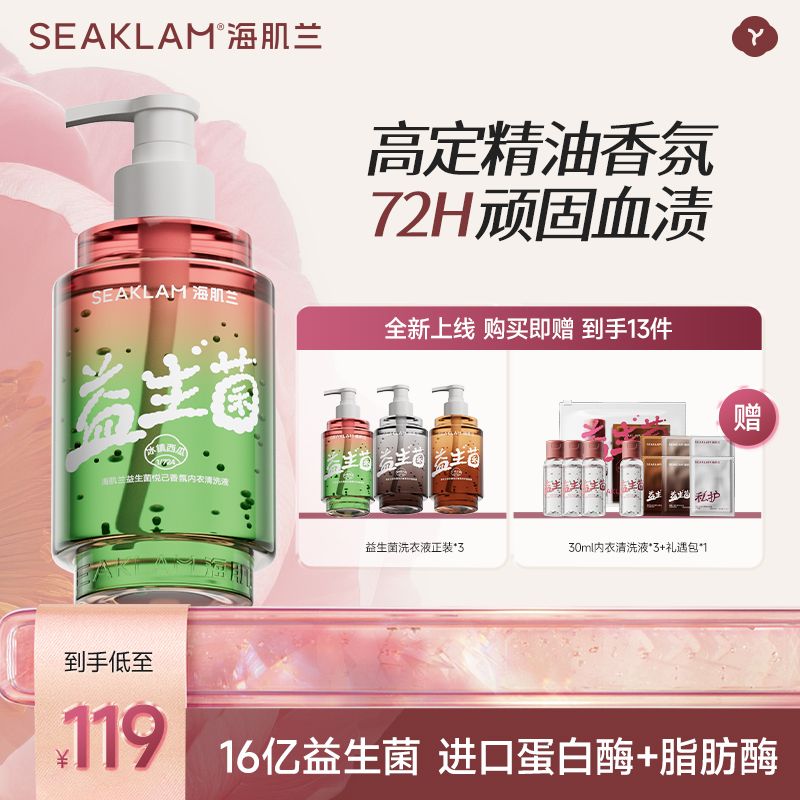 海肌兰益生菌悦己香氛内衣清洗液