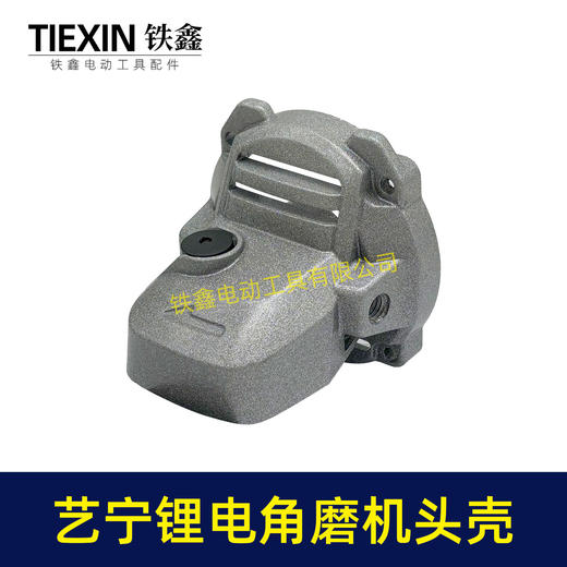 【货号04766】艺宁锂电角磨机头壳原厂加厚角磨机铝壳艺宁3110/3010磨光机头壳 商品图5