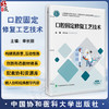 口腔固定修复工艺技术(活页) 全国高等职业教育口腔医学 单长丽 主编 供口腔医学 口腔医学技术等专业使用 中国协和医科大学出版社 商品缩略图0