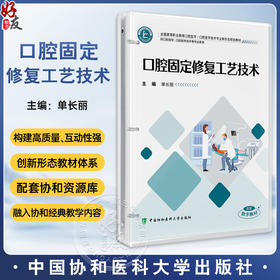 口腔固定修复工艺技术(活页) 全国高等职业教育口腔医学 单长丽 主编 供口腔医学 口腔医学技术等专业使用 中国协和医科大学出版社