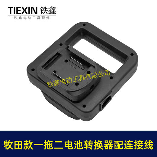 【货号07597】牧田款电池取电器一拖二电池转换器锂电池扩容器品字头水泵转换器 商品图6