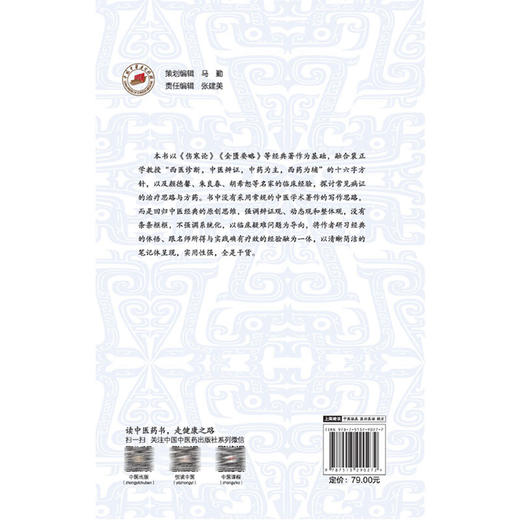 跟名师 悟经典 做临床 经典方剂临证得失录 薛文翰 主编 西医诊断 中医辩证 中药为主 西药为辅 9787513290272中国中医药出版社 商品图2