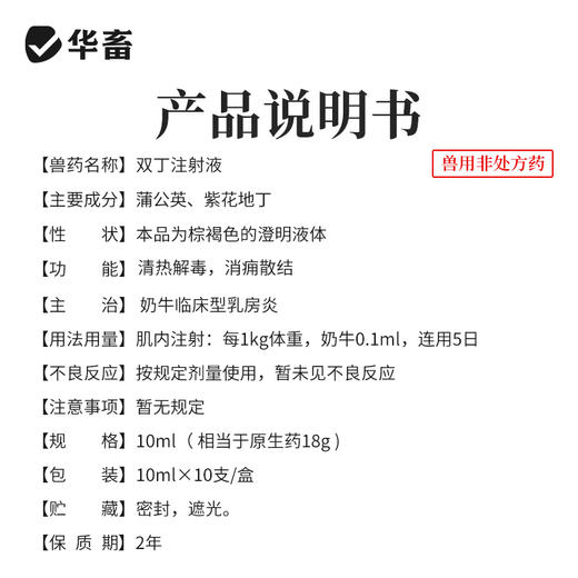 【积分兑换】双丁注射液10支 清热解毒 消痈散结 主治奶牛临床型乳房炎 商品图3