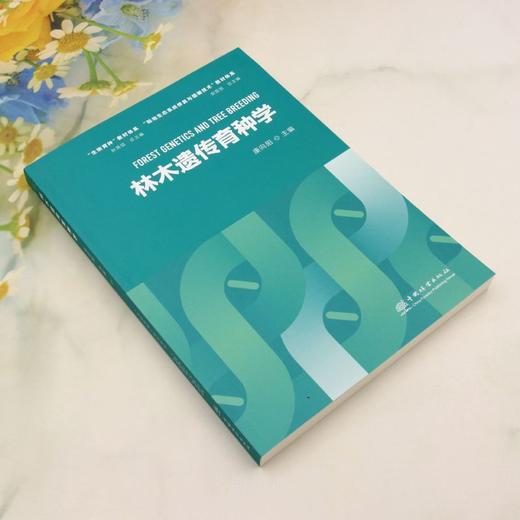 E林木遗传育种学 &2913 商品图1