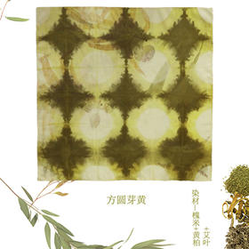 【林栖设计小店】(预售7天发货)植物染手作窗花系列真丝小方巾LX1925022-LX1925028