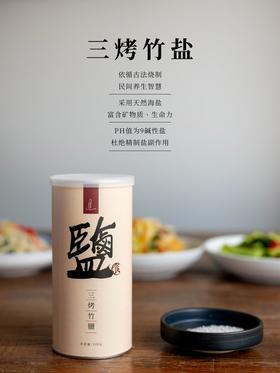 三烤竹盐