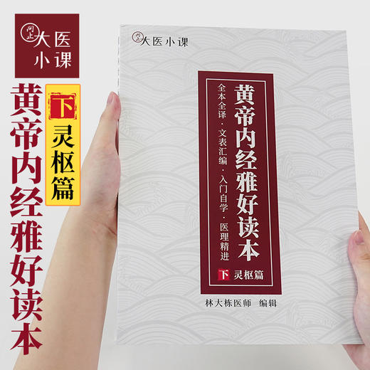 《黄帝内经雅好读本·上下篇》视频课程04期 商品图0