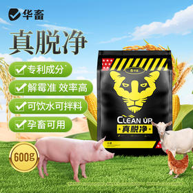 【社群专享】华畜真脱净600g 脱霉净复合酶降解多种毒素不破坏饲料营养 孕畜可用可兑水