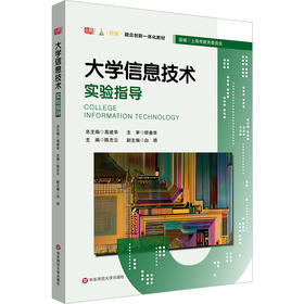 大学信息技术实验指导 融合创新一体化教材 大学信息技术1-基础教程 配套实验教材