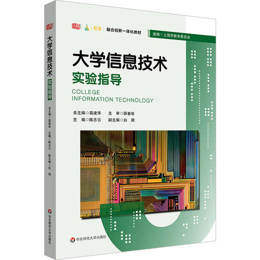 大学信息技术实验指导 融合创新一体化教材 大学信息技术1-基础教程 配套实验教材 商品图0