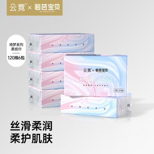 云霓 碧芭宝贝绮梦系列乳霜超柔纸巾120抽6包 商品图0