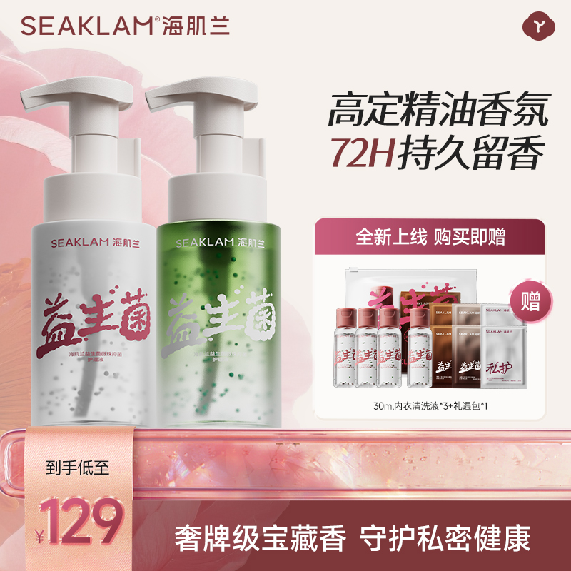 海肌兰益生菌微珠抑菌护理液