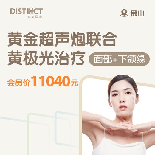 佛山黄金超声炮联合黄极光治疗( 面部+下颌缘) ( 双刀头双炮头) 商品图0