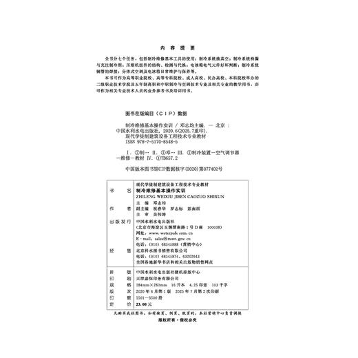 制冷维修基本操作实训（现代学徒制建筑设备工程技术专业教材） 商品图3