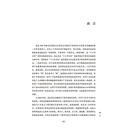 跟名师 悟经典 做临床 经典方剂临证得失录 薛文翰 主编 西医诊断 中医辩证 中药为主 西药为辅 9787513290272中国中医药出版社 商品图3