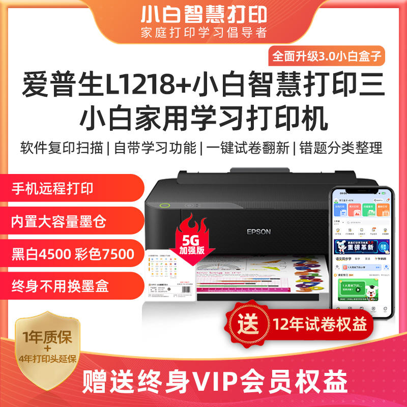 【常爸】爱普生L1218+小白智慧打印III盒子终身VIP+12年试卷权益墨仓式原装彩色A4家用小型学生照片文档作业试卷错题打印机