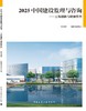 2025 中国建设监理与咨询——工程创新与精细管控 商品缩略图3