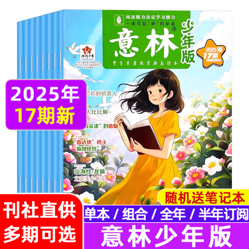 【赠写作宝典】意林少年版杂志  中小学生版作文素材写作校园读本课外阅读书刊【悦刊图书】