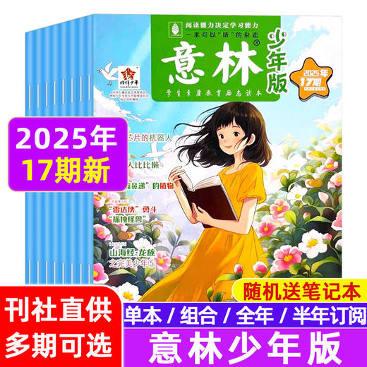 【赠写作宝典】意林少年版杂志  中小学生版作文素材写作校园读本课外阅读书刊【悦刊图书】 商品图0
