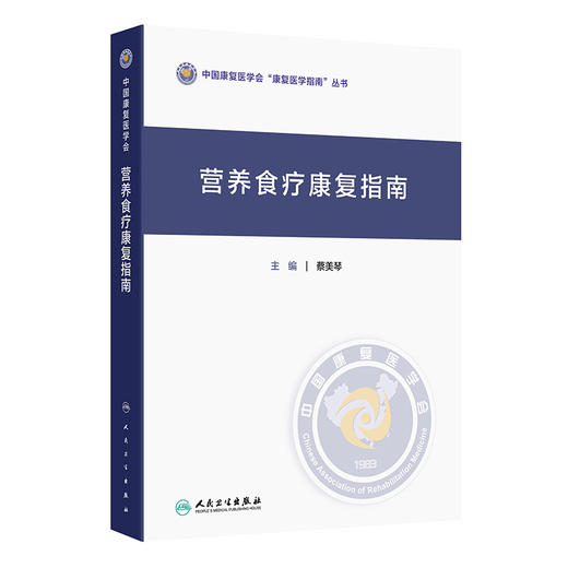 营养食疗康复指南 中国康复医学会康复医学指南丛书 蔡美琴 可作为专业人员的工具书 也适合广大读者的日常参考 人民卫生出版社 商品图1