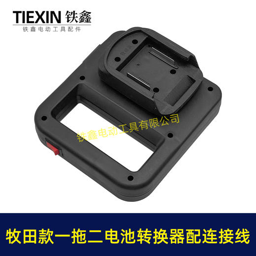 【货号07597】牧田款电池取电器一拖二电池转换器锂电池扩容器品字头水泵转换器 商品图8