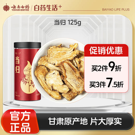 【官方正品】云南白药有这一方当归125g 甘肃产地片大厚实滋补配黄芪党参枸杞大枣 商品图0