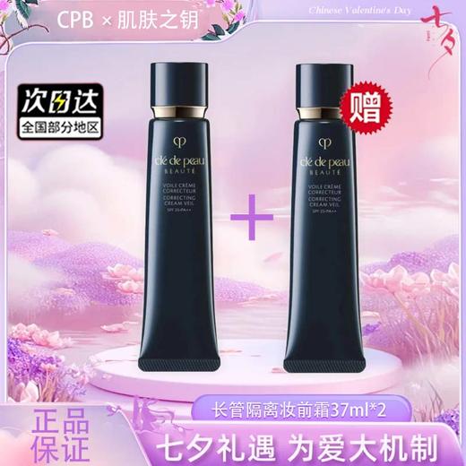 春季焕新【全球购*买一送一】 肌肤之钥CPB长管隔离光凝润采妆前霜自然裸妆正装37ml·现货速达 商品图14