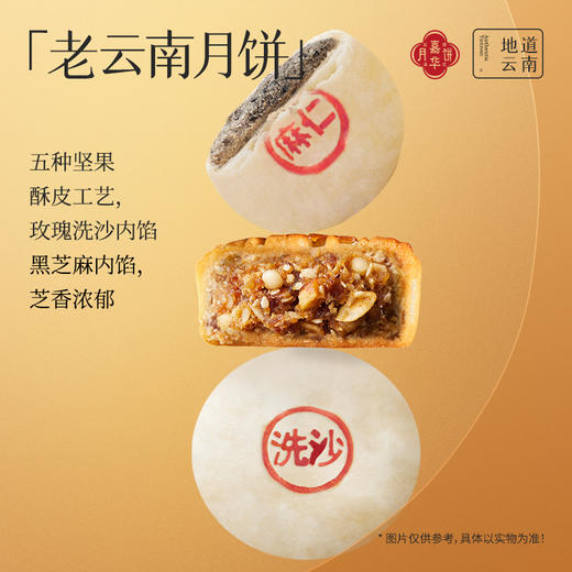 【嘉华月饼】 老云南系列 伍仁月饼/酥皮洗沙/酥皮麻仁  云南特产 中秋月饼 糕点 零食 商品图2