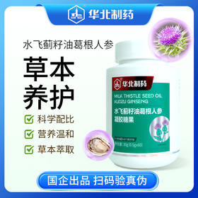 严选 | 华北制药 水飞蓟籽油葛根人参凝胶糖果(2代水飞蓟护肝片 升级款)60粒/瓶*3瓶