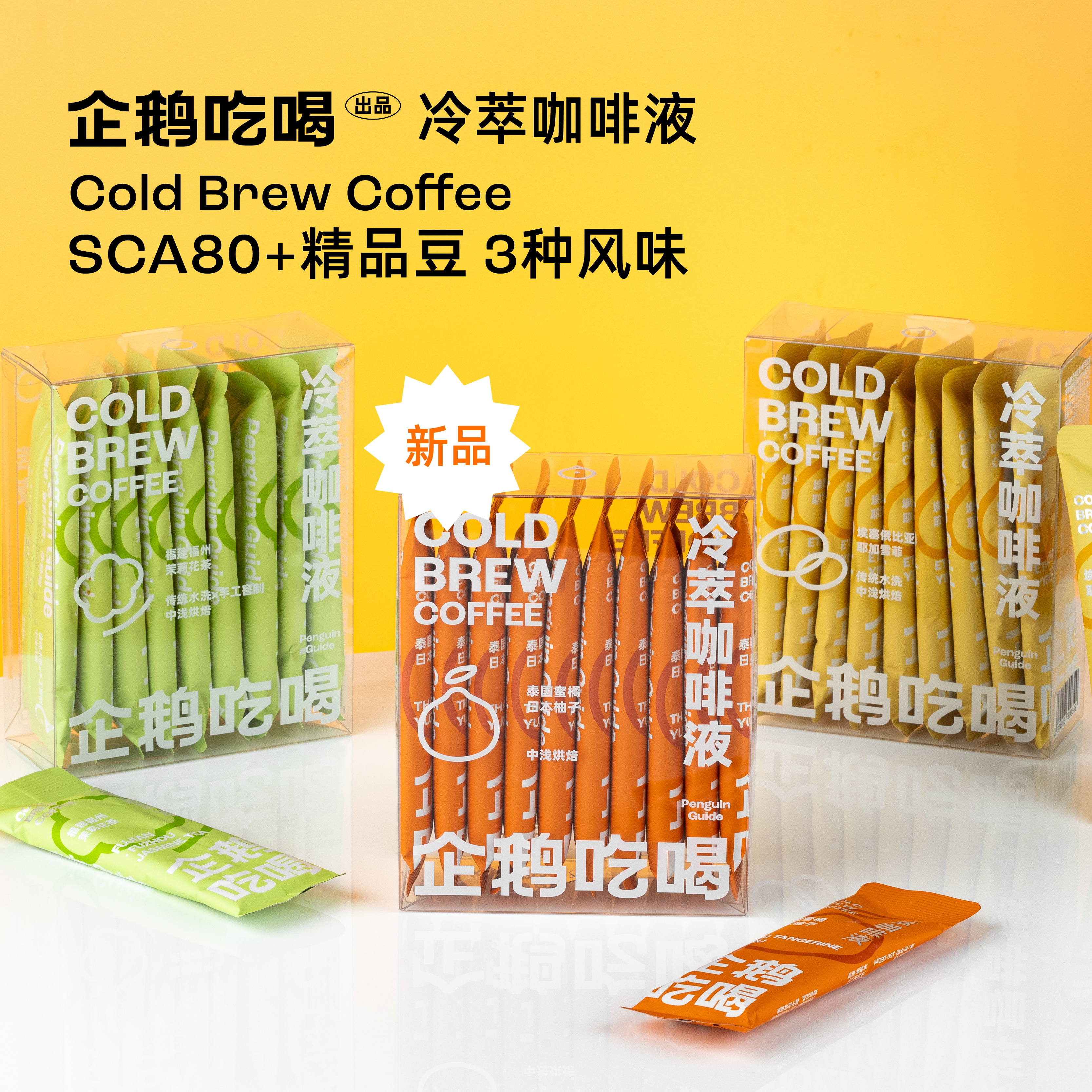 企鹅吃喝|冷萃咖啡液2盒装3盒装 330ml/盒 蜜橘柚子 耶加雪菲 六窨茉莉（10包*33ml）*需冷藏保存