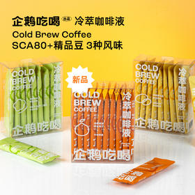 企鹅吃喝|冷萃咖啡液2盒装3盒装 330ml/盒 蜜橘柚子 耶加雪菲 六窨茉莉（10包*33ml）*需冷藏保存