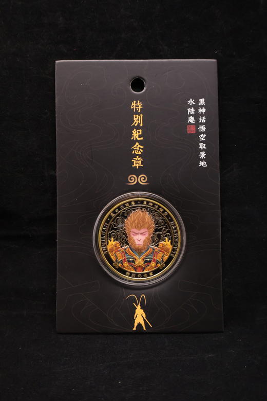 水陆庵丨悟空纪念章 商品图1