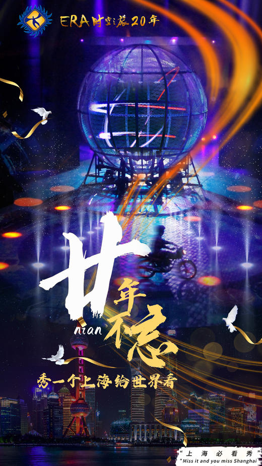 【12.13-01.04】上海马戏城era时空之旅2门票杂技团时空之旅演出电子票（备注选座） 商品图3