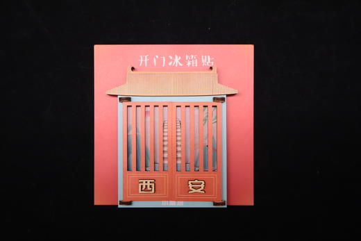 小雁塔开门冰箱贴 商品图1